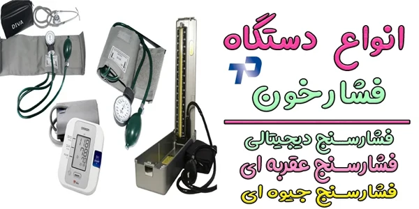 انواع دستگاه فشار خون از نظر نحوه عملکرد کدامند؟